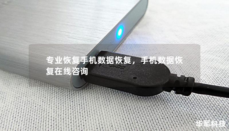 專業(yè)恢復(fù)手機(jī)數(shù)據(jù)恢復(fù)，手機(jī)數(shù)據(jù)恢復(fù)在線咨詢