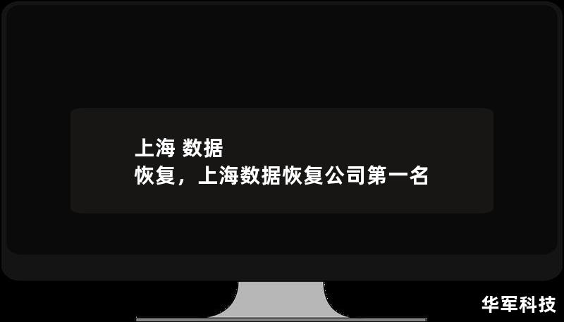 上海 數據 恢復，上海數據恢復公司第一名