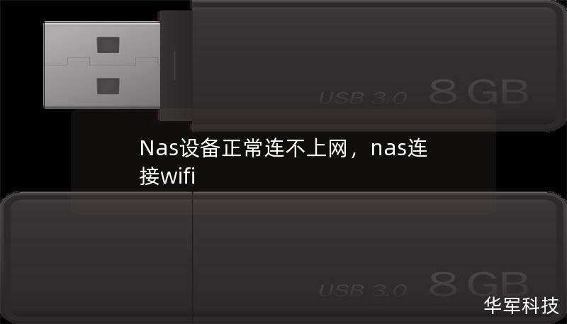 Nas設備正常連不上網，nas連接wifi