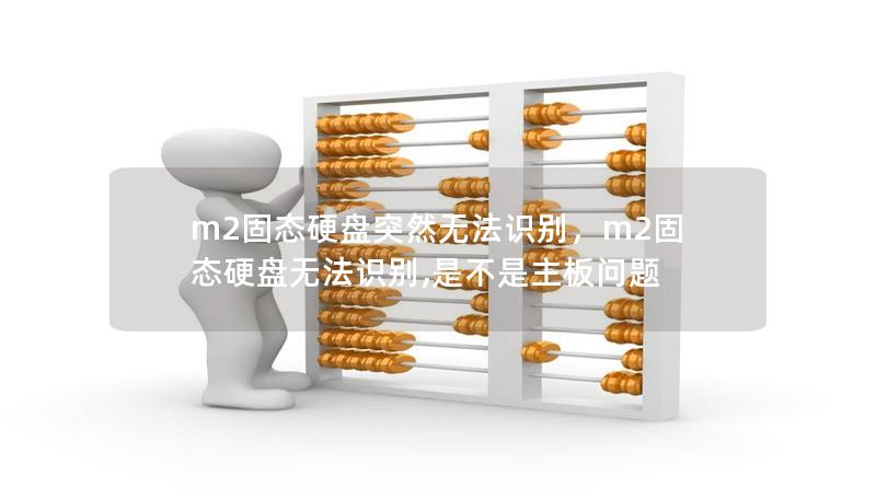 m2固態硬盤突然無法識別，m2固態硬盤無法識別,是不是主板問題