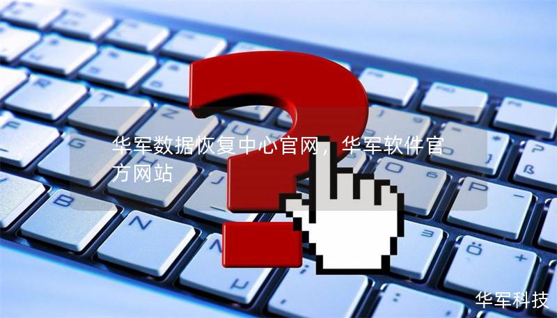 技王數據恢復中心官網，技王軟件官方網站