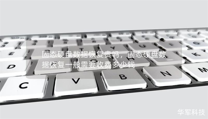 固態硬盤數據恢復貴嗎，固態硬盤數據恢復一般需要收費多少錢