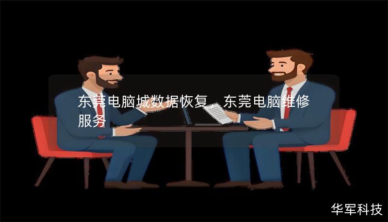 東莞電腦城數據恢復，東莞電腦維修服務