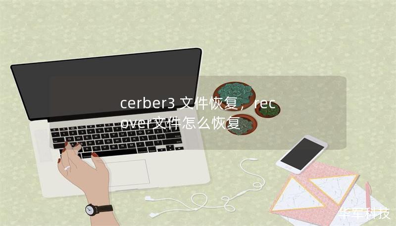 cerber3 文件恢復,recover文件怎么恢復 cerber3 文件恢復,recover文件怎么恢復