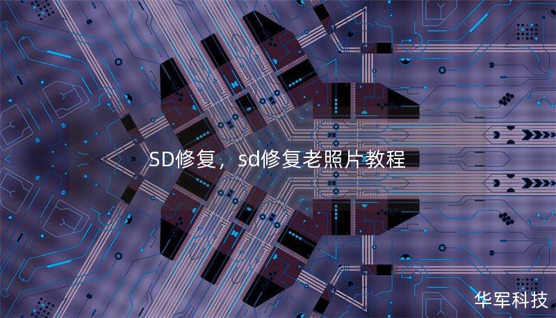 SD修復，sd修復老照片教程