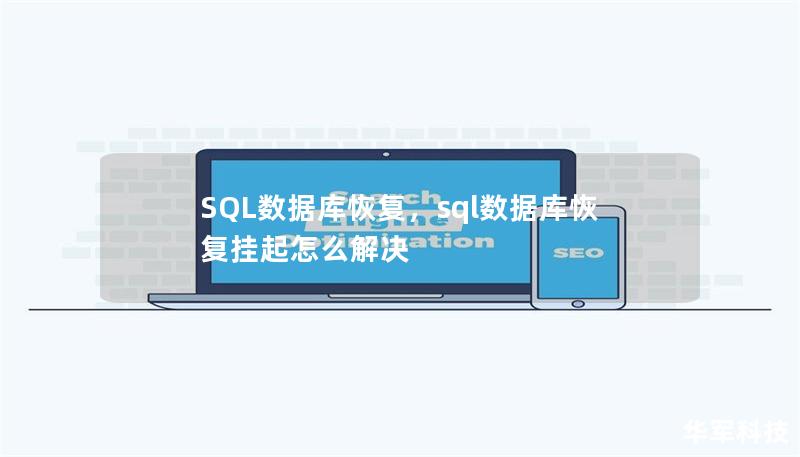 SQL數據庫恢復，sql數據庫恢復掛起怎么解決