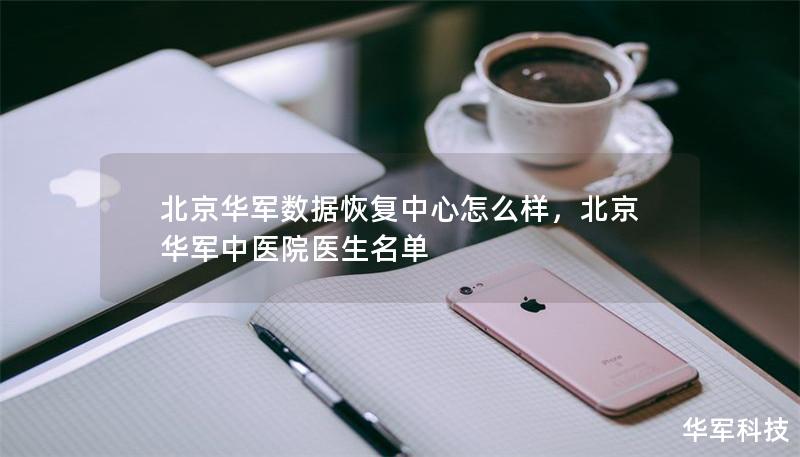北京技王數據恢復中心怎么樣，北京技王中醫院醫生名單