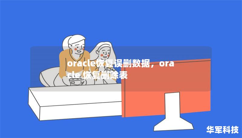 oracle恢復誤刪數據，oracle 恢復刪除表
