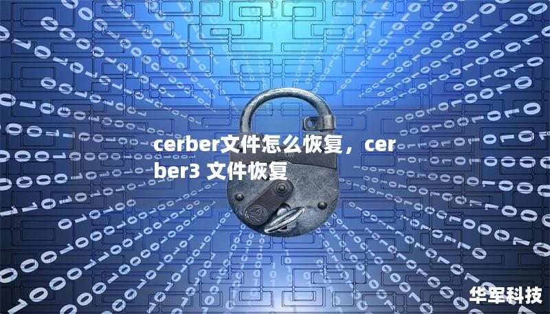 cerber文件怎么恢復(fù),cerber3 文件恢復(fù) cerber文件怎么恢復(fù),cerber3 文件恢復(fù)