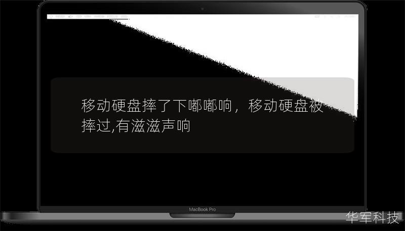 移動硬盤摔了下嘟嘟響,移動硬盤被摔過,有滋滋聲響 移動硬盤摔了下嘟嘟響,移動硬盤被摔過,有滋滋聲響