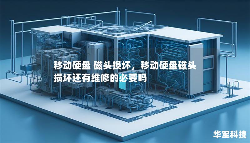 移動硬盤 磁頭損壞,移動硬盤磁頭損壞還有維修的必要嗎 移動硬盤 磁頭損壞,移動硬盤磁頭損壞還有維修的必要嗎