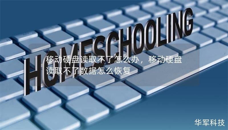 移動硬盤讀取不了怎么辦，移動硬盤讀取不了數據怎么恢復