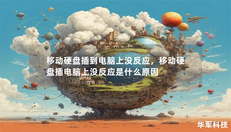 移動硬盤插到電腦上沒反應，移動硬盤插電腦上沒反應是什么原因