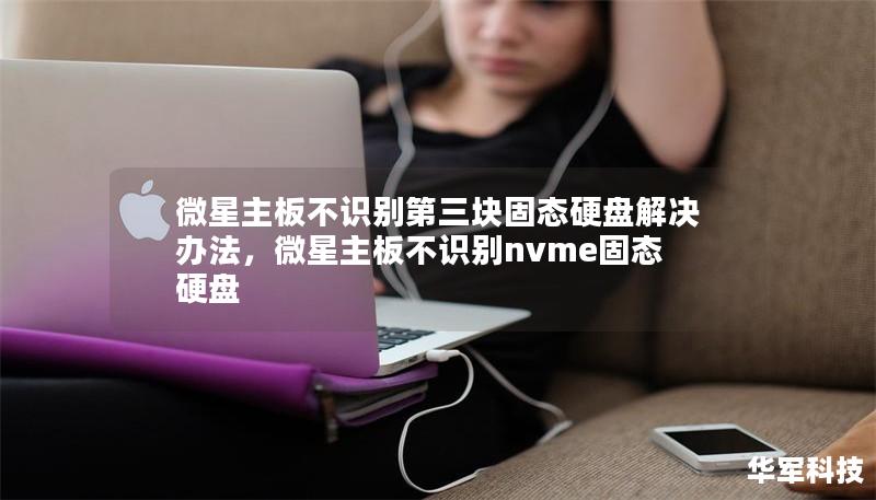 微星主板不識別第三塊固態硬盤解決辦法，微星主板不識別nvme固態硬盤