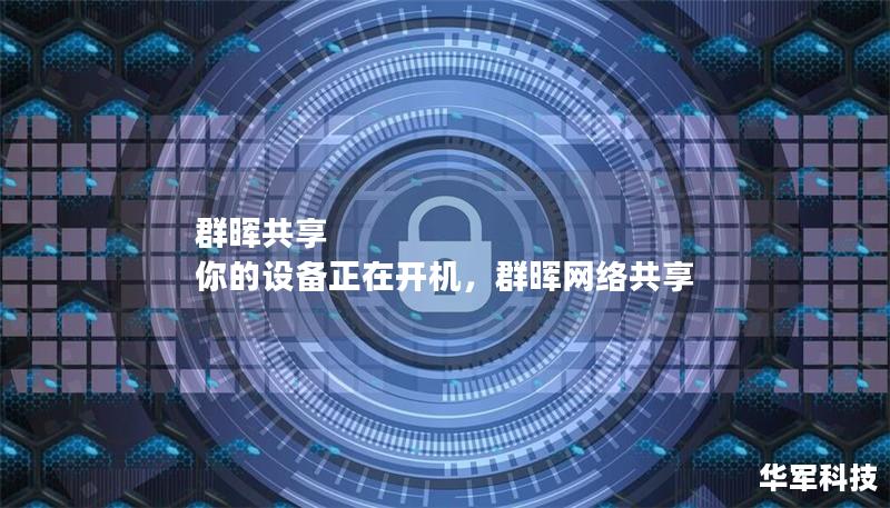 群暉共享 你的設備正在開機，群暉網絡共享