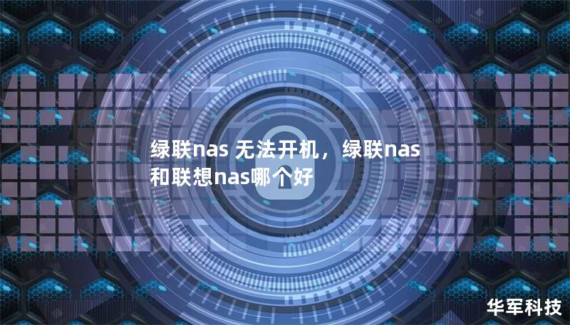 綠聯nas 無法開機，綠聯nas和聯想nas哪個好