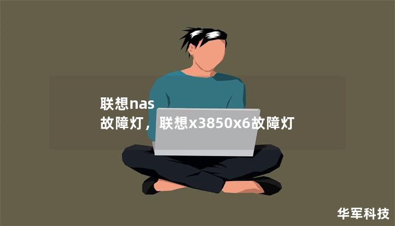 聯想nas 故障燈,聯想x3850x6故障燈 聯想nas 故障燈,聯想x3850x6故障燈