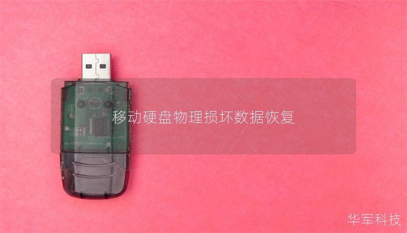 移動硬盤物理損壞數(shù)據(jù)恢復(fù)