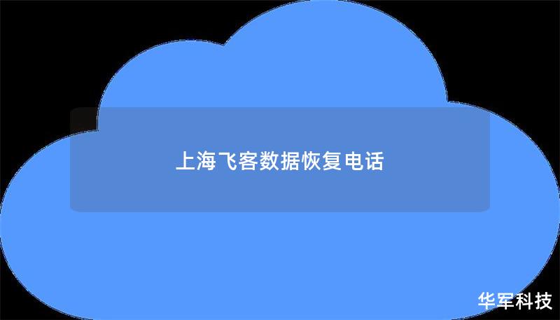 上海飛客數據恢復電話