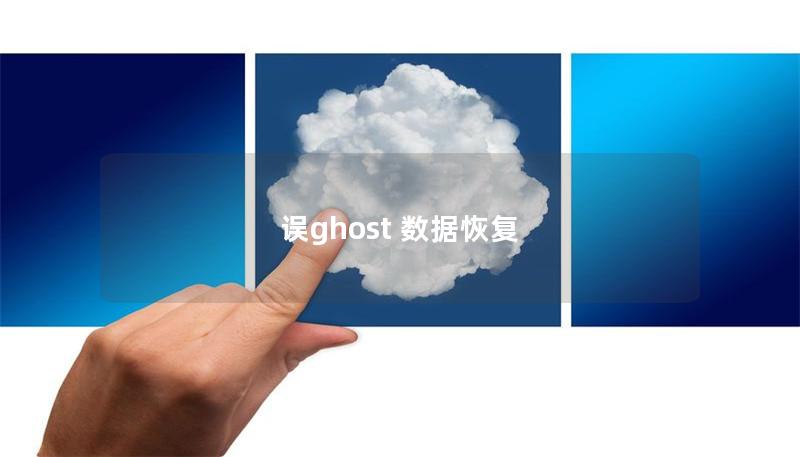 誤ghost 數據恢復 誤ghost 數據恢復