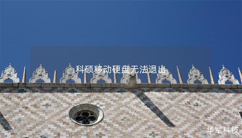 科碩移動(dòng)硬盤無法退出