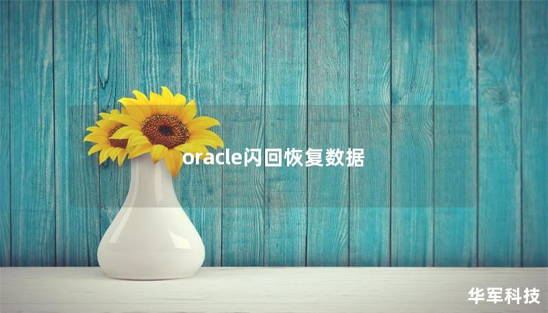 oracle閃回恢復數(shù)據(jù)
