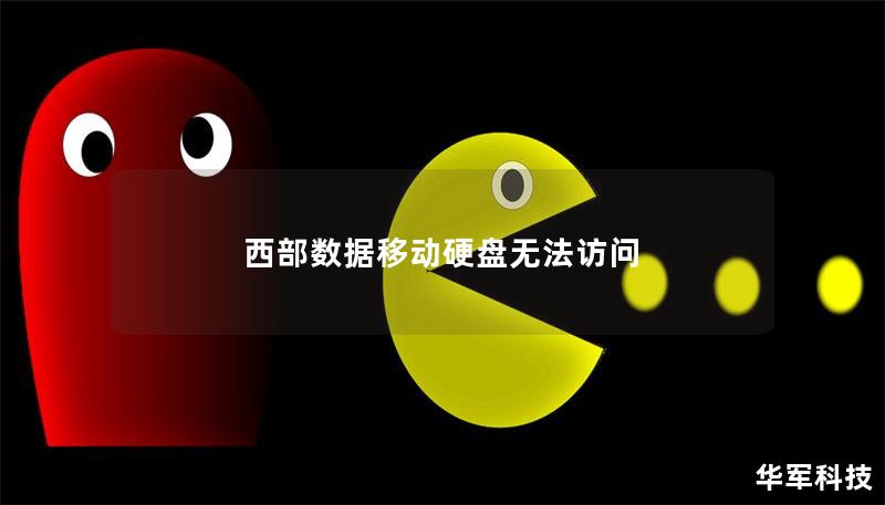 西部數據移動硬盤無法訪問