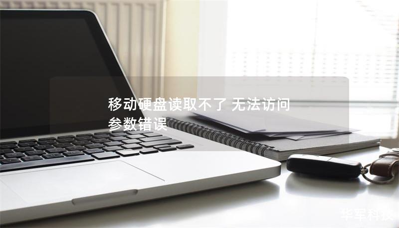 移動硬盤讀取不了 無法訪問 參數(shù)錯誤