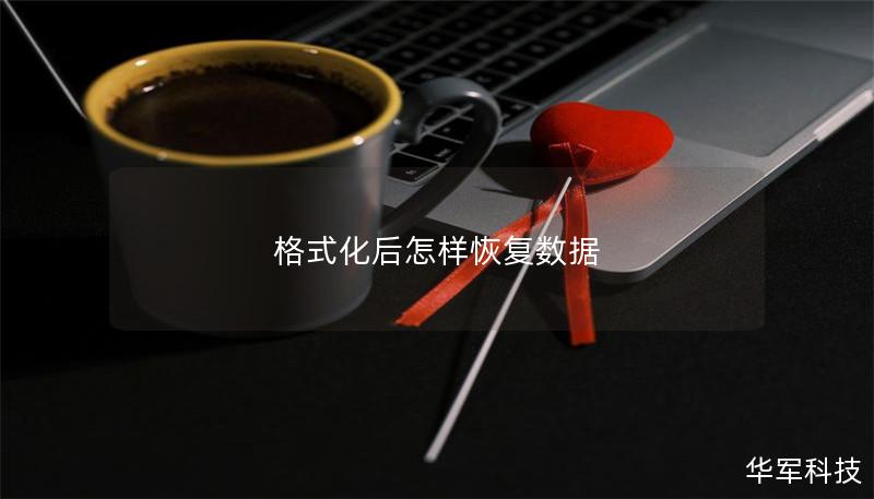 格式化后怎樣恢復數據