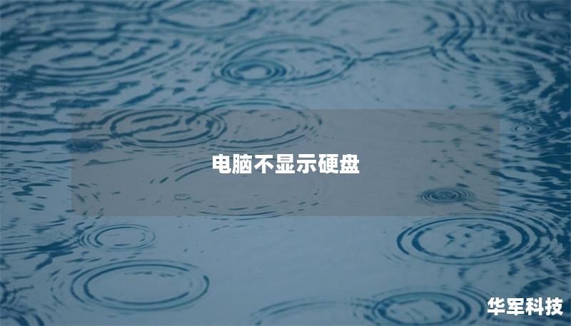 電腦不顯示硬盤 電腦不顯示硬盤