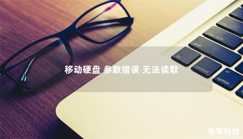 移動硬盤 參數錯誤 無法讀取