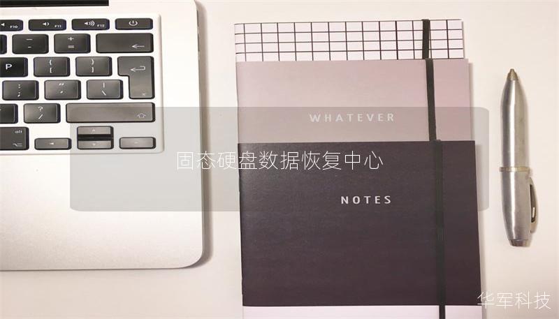 固態硬盤數據恢復中心