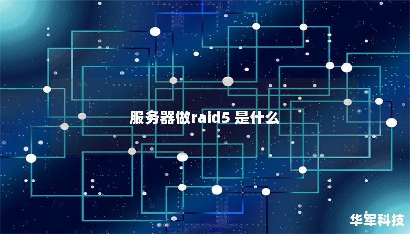 服務(wù)器做raid5 是什么 服務(wù)器做raid5 是什么
