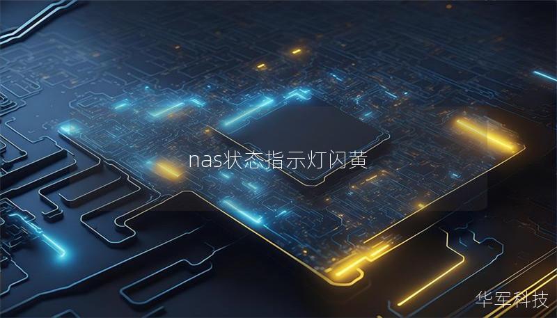 nas狀態指示燈閃黃