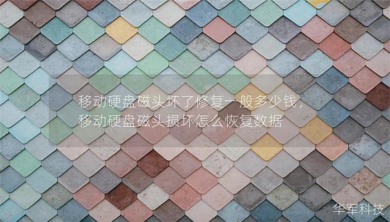 移動(dòng)硬盤磁頭壞了修復(fù)一般多少錢，移動(dòng)硬盤磁頭損壞怎么恢復(fù)數(shù)據(jù)