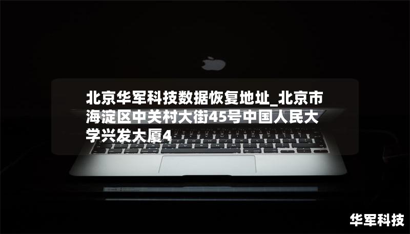 北京技王數據恢復地址_北京市海淀區中關村大街45號中國人民大學興發大廈4