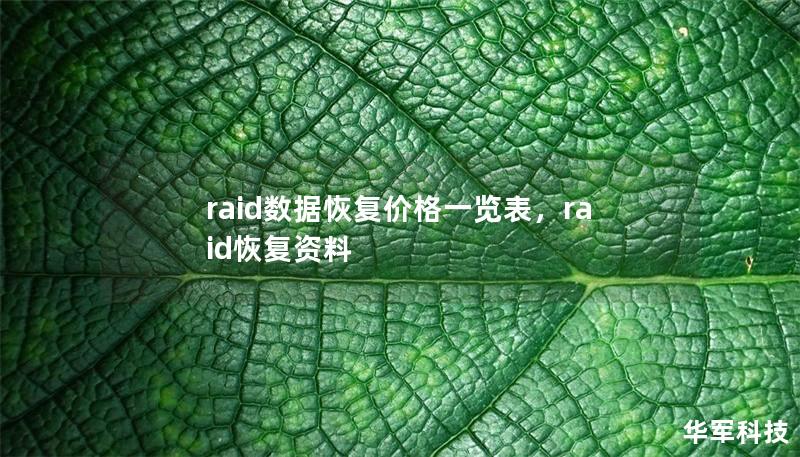 raid數據恢復價格一覽表，raid恢復資料