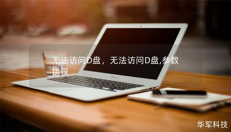 無(wú)法訪問(wèn)D盤(pán)，無(wú)法訪問(wèn)D盤(pán),參數(shù)錯(cuò)誤