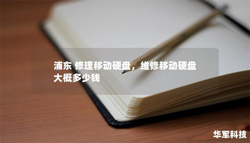 浦東 修理移動硬盤，維修移動硬盤大概多少錢