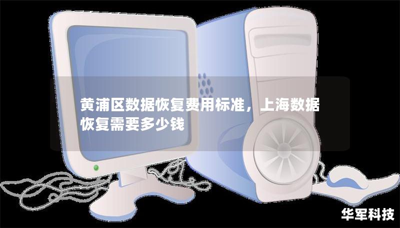 黃浦區(qū)數(shù)據(jù)恢復費用標準，上海數(shù)據(jù)恢復需要多少錢