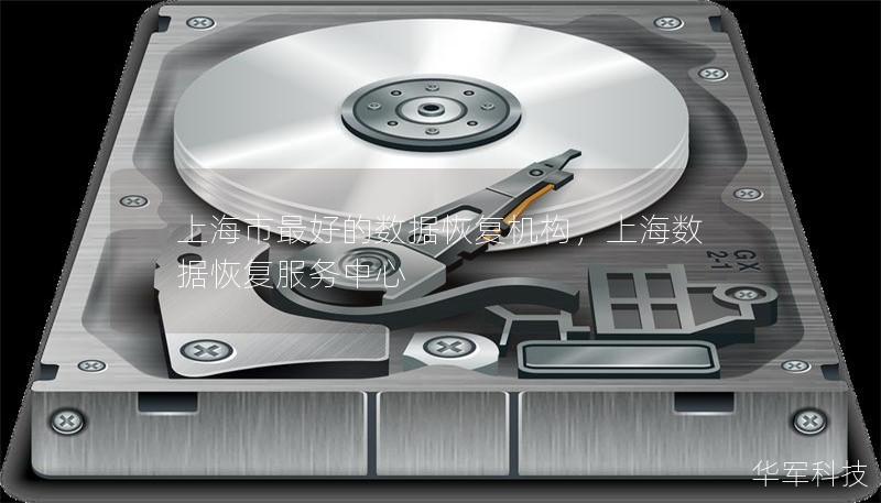 上海市最好的數(shù)據(jù)恢復(fù)機(jī)構(gòu)，上海數(shù)據(jù)恢復(fù)服務(wù)中心
