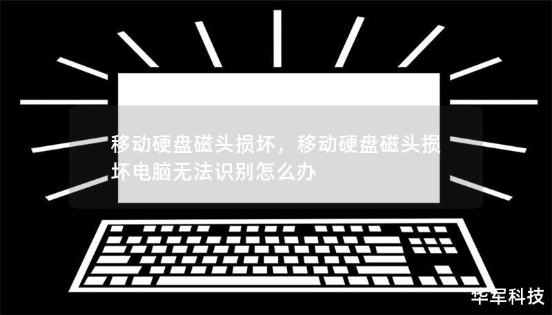 移動硬盤磁頭損壞,移動硬盤磁頭損壞電腦無法識別怎么辦 移動硬盤磁頭損壞,移動硬盤磁頭損壞電腦無法識別怎么辦