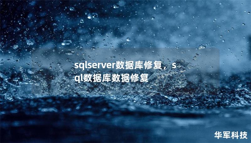 sqlserver數(shù)據(jù)庫修復,sql數(shù)據(jù)庫數(shù)據(jù)修復 sqlserver數(shù)據(jù)庫修復,sql數(shù)據(jù)庫數(shù)據(jù)修復