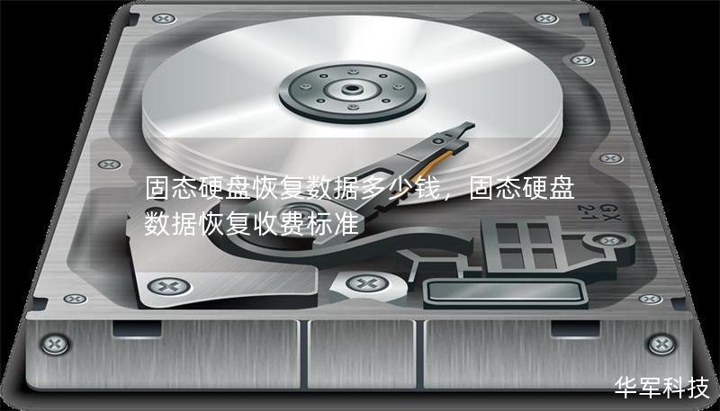 固態硬盤恢復數據多少錢，固態硬盤數據恢復收費標準