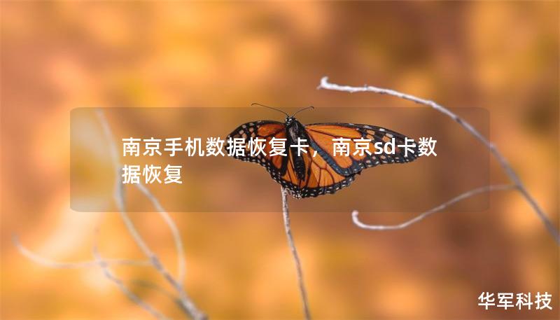 南京手機(jī)數(shù)據(jù)恢復(fù)卡,南京sd卡數(shù)據(jù)恢復(fù) 南京手機(jī)數(shù)據(jù)恢復(fù)卡,南京sd卡數(shù)據(jù)恢復(fù)