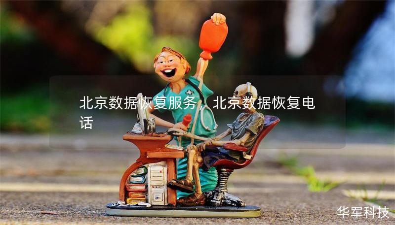 北京數(shù)據(jù)恢復服務，北京數(shù)據(jù)恢復電話
