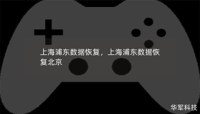 上海浦東數(shù)據(jù)恢復(fù)，上海浦東數(shù)據(jù)恢復(fù)北京