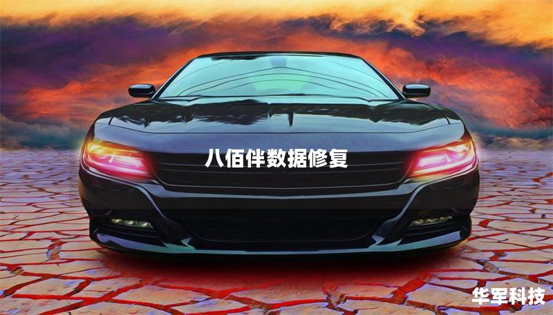 八佰伴數(shù)據(jù)修復(fù) 八佰伴數(shù)據(jù)修復(fù)