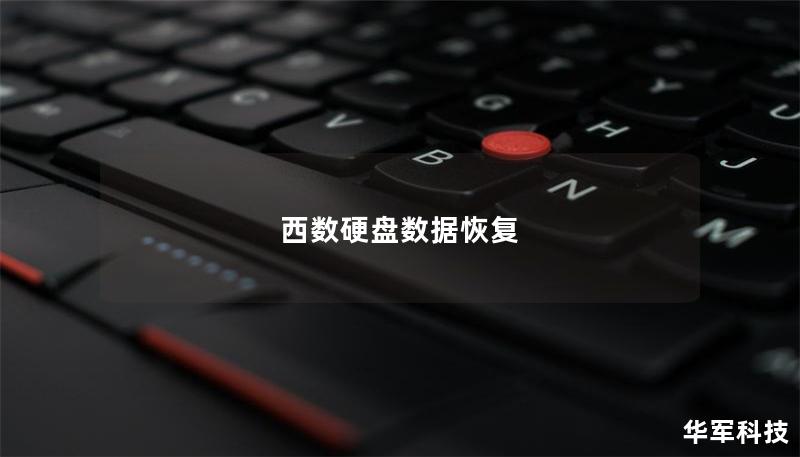 西數(shù)硬盤(pán)數(shù)據(jù)恢復(fù) 西數(shù)硬盤(pán)數(shù)據(jù)恢復(fù)