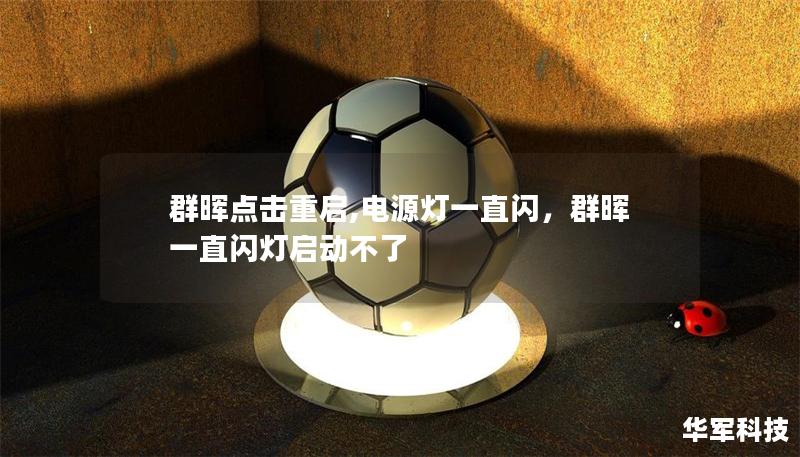 群暉點擊重啟,電源燈一直閃，群暉一直閃燈啟動不了